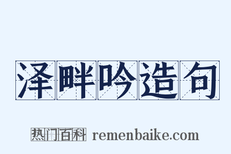 泽畔吟造句是什么意思的图片